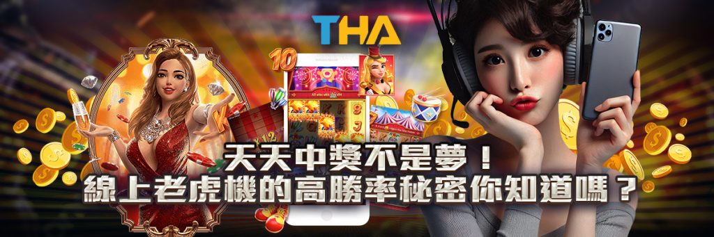 天天中獎不是夢！線上老虎機的高勝率秘密你知道嗎？